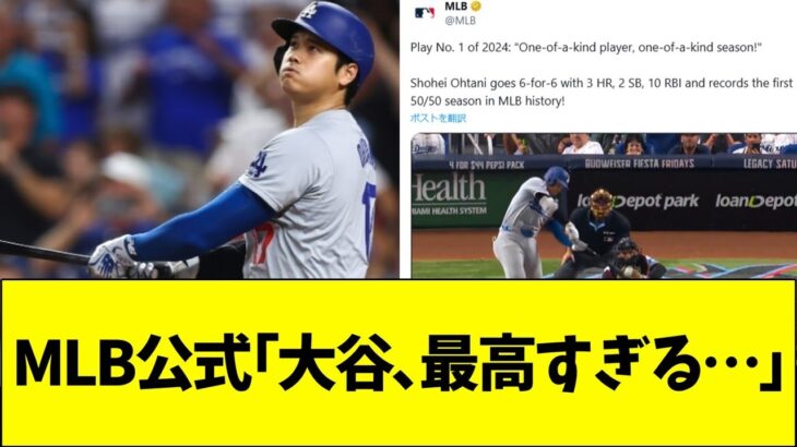 MLB公式「大谷最高すぎるwww」