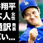 【驚愕】大谷翔平が新通訳と契約…アイアトンが通訳解雇になった理由に驚きを隠せない…『ドジャース』で活躍するMVP選手の明らかになった二刀流復活日がヤバすぎた…