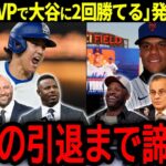 【大谷翔平】米メディアの「ソトはMVPで大谷に2回勝てる」発言にレジェンド達が衝撃本音「翔平の引退まで諦めろ！」【海外の反応/MLB /野球】