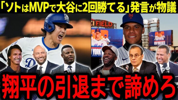 【大谷翔平】米メディアの「ソトはMVPで大谷に2回勝てる」発言にレジェンド達が衝撃本音「翔平の引退まで諦めろ！」【海外の反応/MLB /野球】