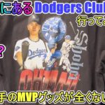 大谷翔平選手のMVPグッズが全く無い！【大谷翔平選手】ハワイのアラモアナショッピングセンターにあるドジャース・クラブハウスーDodgers Clubhouse in Hawaii