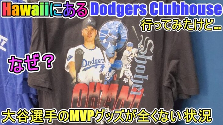 大谷翔平選手のMVPグッズが全く無い！【大谷翔平選手】ハワイのアラモアナショッピングセンターにあるドジャース・クラブハウスーDodgers Clubhouse in Hawaii