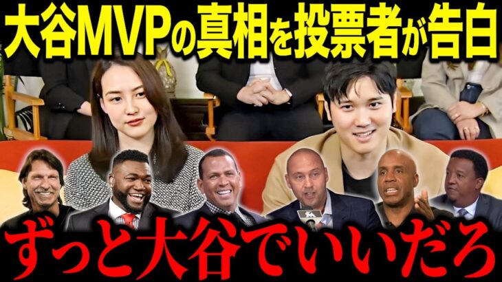 大谷翔平の満票MVPの理由を投票記者が本音で激白！「簡単だったよ…」史上初の指名打者MVPが実現した理由とは？【海外の反応/MLB/メジャー/野球】