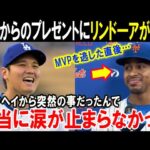 【大谷翔平】MVPを逃したリンドーアに受賞した大谷からのサプライズプレゼント「ショウヘイが俺に言ってくれたんだ」MVPを競い合ったライバルの感動秘話！大谷の神対応がヤバい【海外の反応/MLB/野球】