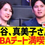 大谷、真美子さんとNBAデートを満喫しまくるww