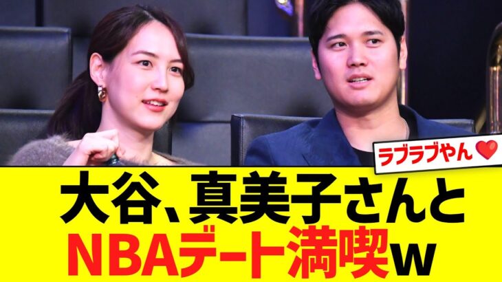 大谷、真美子さんとNBAデートを満喫しまくるww