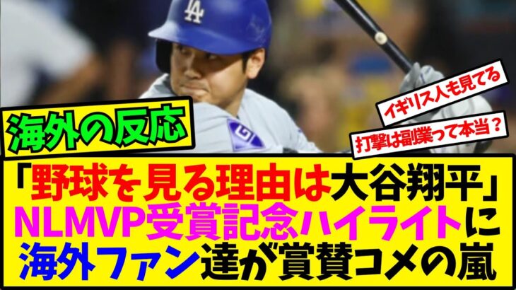 【海外の反応翻訳】「野球を見る理由、それは大谷翔平」海外ファン達から祝福の声。NLMVP記念ハイライト動画に対する反応【反応集】