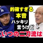 落合博満だけが見抜いた大谷翔平の来季の二刀流に対する本音が的確過ぎると話題に！【海外の反応/プロ野球/NPB/MLB】