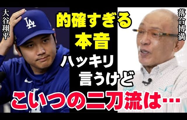 落合博満だけが見抜いた大谷翔平の来季の二刀流に対する本音が的確過ぎると話題に！【海外の反応/プロ野球/NPB/MLB】