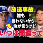 長嶋一茂の一言でスタジオが凍りつく「大谷翔平のやり方に僕は賛成できない…」長嶋自身の野球選手としての経験から「大谷のことが心配」という純粋な思いの発言【海外の反応/プロ野球/NPB/MLB】