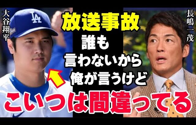 長嶋一茂の一言でスタジオが凍りつく「大谷翔平のやり方に僕は賛成できない…」長嶋自身の野球選手としての経験から「大谷のことが心配」という純粋な思いの発言【海外の反応/プロ野球/NPB/MLB】