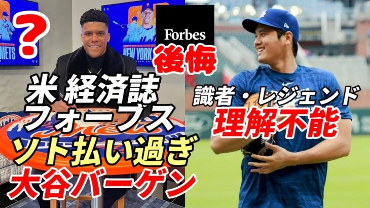 【大谷翔平】リッチ・アイゼン氏 ソトに激怒「NYから出ていけ」、米経済誌「フォーブス」NYメディア「大谷とソトの価値は比較にもならない」、米識者、レジェンド「最高の選手が最高の契約であるべき！」