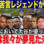 【大谷翔平】大谷は我々が夢見ている野球界の未来だ！ヤンキースOB＆レジェンド達が激本音！史上最大15年1200億契約でメッツに移籍したフアン・ソトに苦言！