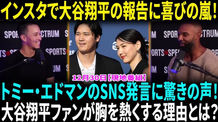 大谷翔平ファン必見！トミー・エドマンのコメントがSNSで大反響を呼んだ理由！大谷翔平の“おめでた報告”をド軍夫人会も祝福　インスタで「とても興奮しています」【海外の反応】【日本語翻訳】