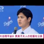 【速報】ドジャースの大谷翔平選手がSNSで真美子夫人の妊娠を公表(2024年12月29日)