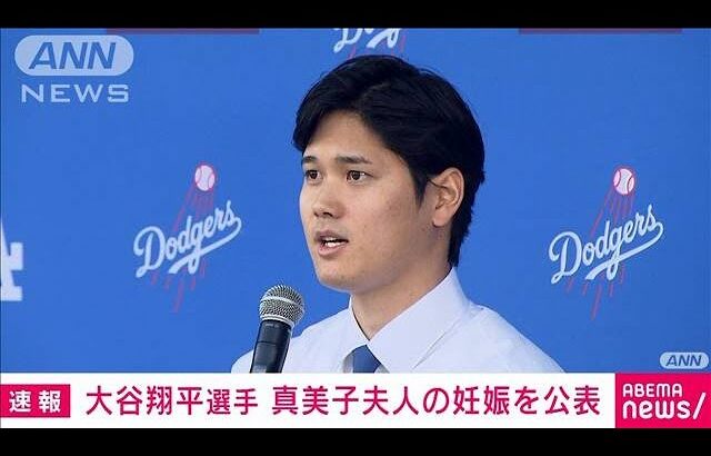 【速報】ドジャースの大谷翔平選手がSNSで真美子夫人の妊娠を公表(2024年12月29日)