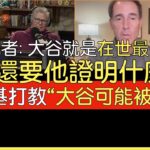 【中譯】Sean Casey＆Tom Verducci談大谷翔平