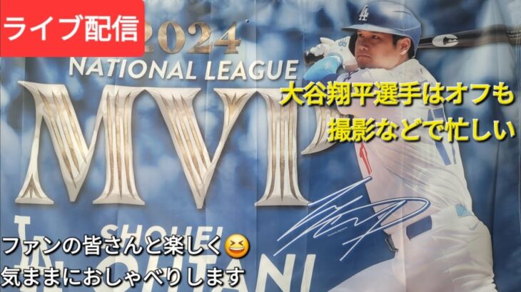 【ライブ配信】大谷翔平選手はオフも撮影などで忙しい⚾️ドジャースは振り返ってみれば強かった⚾️ファンの皆さんと楽しく😆気ままにおしゃべりします✨Shinsuke Handyman がライブ配信中！