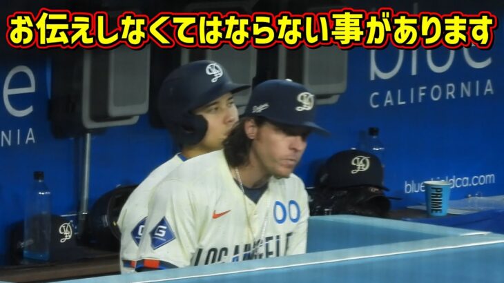 重大な変化があったのでお伝えしなくては‼️訂正したい事があります🙇‍♀️ 【現地映像】ShoheiOhtani  DannyLehmann レーマンコーチDodgers