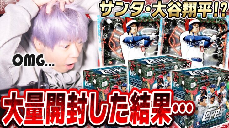 サンタの大谷翔平が出るパック！？TOPPS HOLIDAY MEGABOXを開封したらまさかの“超スーパースター”のレアカードが当たってしまいました