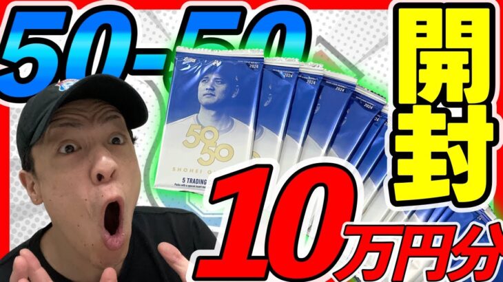 【開封動画】US版 50-50大谷翔平！2024 TOPPS Shohei Ohtani 50-50 Single Pack,MLB,BBM,野球カード,大谷50-50