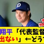 【大谷翔平】大谷翔平「代表監督嫌だWBC出ない」←どうする？【野球反応集】