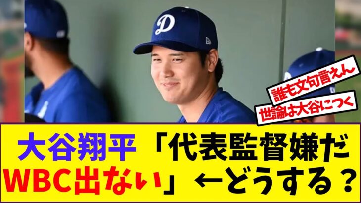 【大谷翔平】大谷翔平「代表監督嫌だWBC出ない」←どうする？【野球反応集】