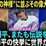 大谷翔平「とても光栄」３度目「今年の男性アスリート」に“バスケの神様”に並ぶ球界史上最多受賞！WS胴上げ投手ビューラーがド軍退団へRソックスと1年33億円で契約合意…米報道【海外の反応】【日本語翻訳】