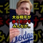 【大谷翔平】あまりに異次元の光景に「あんなの見たことない..  #大谷翔平 #プロ野球 #野球 #mlb #ドジャース #ナック