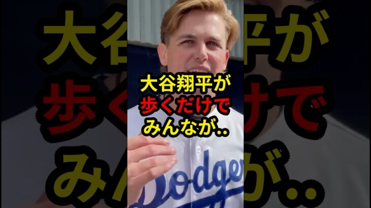 【大谷翔平】あまりに異次元の光景に「あんなの見たことない..  #大谷翔平 #プロ野球 #野球 #mlb #ドジャース #ナック