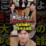 【真美子ボイス】※音量注意 大谷翔平と真美子夫人のゆるゆる会話を中継のマイクが拾ってしまい世界に放送されてしまったと話題に！#shorts #大谷翔平 #野球