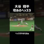 【ピッチャー大谷翔平】魂をこめた攻めのヘッドスライディング #shorts #野球 #baseball