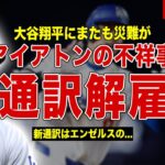 【メジャー】大谷翔平の通訳のアイアトンの不祥事が発覚…通訳解雇、新たな通訳の正体が…災難続きの大谷翔平が出したコメント内容に一同驚愕……！