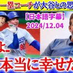 ド軍退団の一塁コーチが大谷との思い出を語る「翔平のおかげで本当に幸せだった…」【日本語字幕】