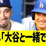 スネル「大谷と一緒で最高」