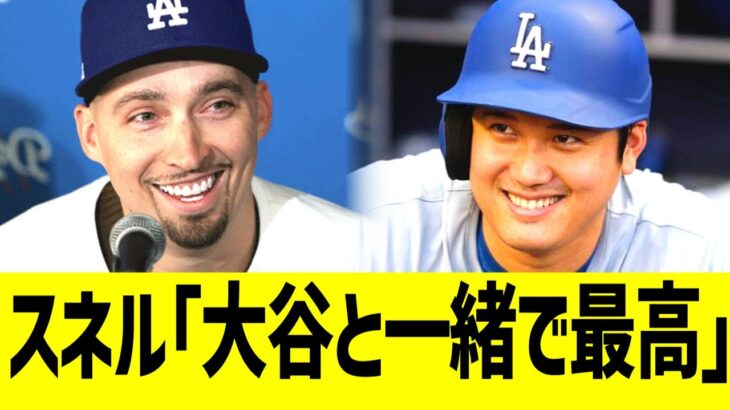 スネル「大谷と一緒で最高」