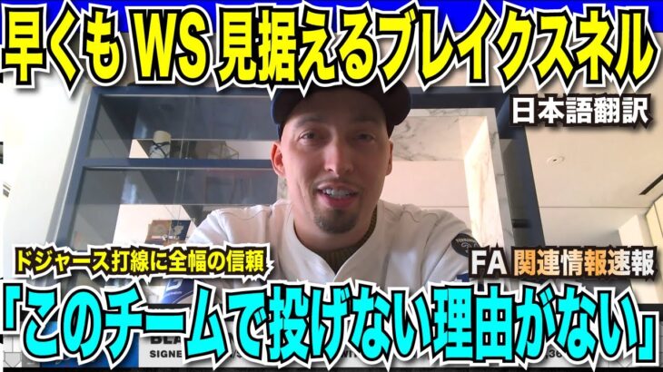 ドジャースへの期待を寄せるブレイク・スネル「このチームで投げない理由がない」大谷翔平・山本由伸との開幕投手争いに意欲を示す 最新の移籍情報・新人王予測に佐々木朗希もランクイン【海外の反応　日本語翻訳】