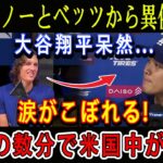 【速報】グラスノーとベッツから異例発表 ! 大谷翔平呆然…涙がこぼれる ! ほんの数分で米国中が騒然 !