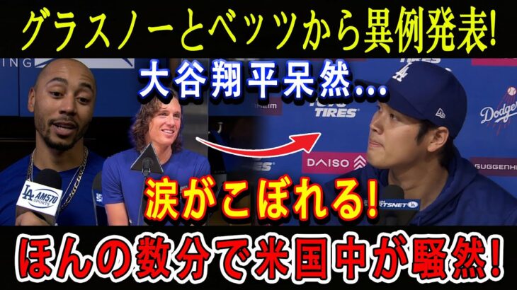 【速報】グラスノーとベッツから異例発表 ! 大谷翔平呆然…涙がこぼれる ! ほんの数分で米国中が騒然 !