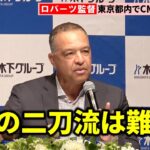 ロバーツ監督、大谷翔平は「来年は二刀流で出場する予定」も開幕戦での復帰には慎重