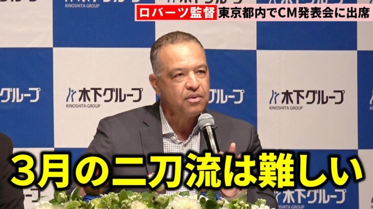 ロバーツ監督、大谷翔平は「来年は二刀流で出場する予定」も開幕戦での復帰には慎重