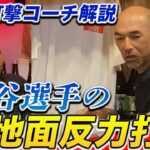 最終話 大谷選手があれだけ飛ばせるのは「地面反力打法」を使っているから!?