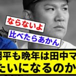 【そうなったら泣くわ】大谷翔平も晩年は田中マー君みたいになるのかな【プロ野球反応集】【プロ野球反応集】