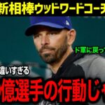 「ショウヘイはあまりに異常すぎる…！」大谷の新相棒が就任！！ド軍に戻ってきたウッドワード一塁コーチが目撃した大谷の姿にまさかの本音【海外の反応/大谷翔平/ウッドワード】