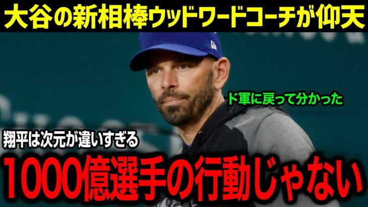 「ショウヘイはあまりに異常すぎる…！」大谷の新相棒が就任！！ド軍に戻ってきたウッドワード一塁コーチが目撃した大谷の姿にまさかの本音【海外の反応/大谷翔平/ウッドワード】