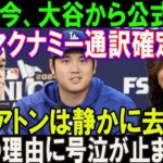 【速報】たった今、遂に国際報道で大谷翔平から公式発表 !「マクナミーは新通訳確定」アイアトンは静かに去った…本当の理由に号泣が止まらない!!  ほんの数分で米メディアが騒然 !!!