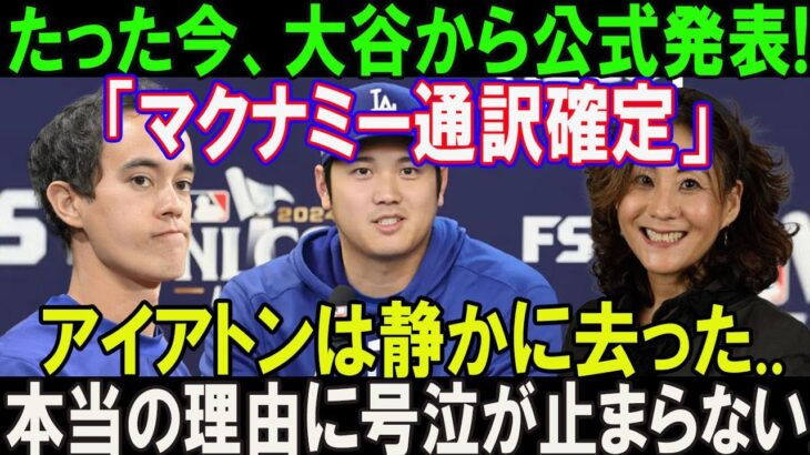 【速報】たった今、遂に国際報道で大谷翔平から公式発表 !「マクナミーは新通訳確定」アイアトンは静かに去った…本当の理由に号泣が止まらない!!  ほんの数分で米メディアが騒然 !!!