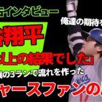 米紙独占インタビュー！大谷翔平｢期待以上の結果でした｣ドジャースファンの反応