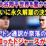 【速報】大谷翔平世界を驚かせた発表「ついに永久解雇の決定」！アイアトン通訳が奈落の底へ…真実知ったドジャースが絶望！