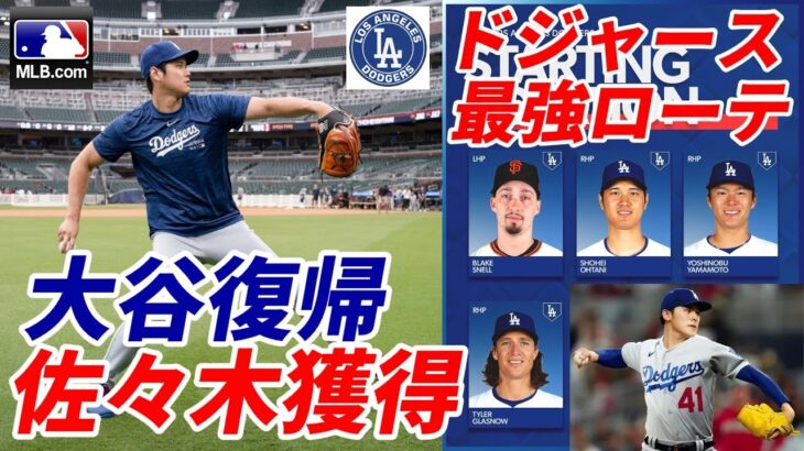 大谷翔平二刀流復帰、佐々木朗希獲得でドジャース史上最強ローテ完成へ！ヤンキース ソト獲得から撤退！カージナルス アレナド ドジャース？米メディア速報！ヤクルト村上宗隆 来季シーズン後メジャー挑戦表明！